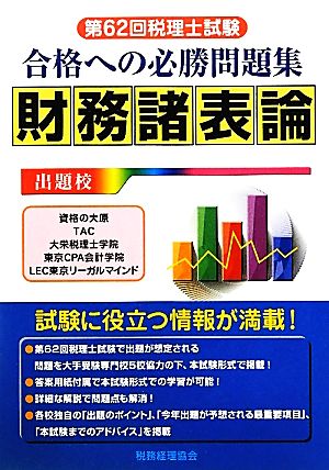 第62回税理士試験 合格への必勝問題集 財務諸表論