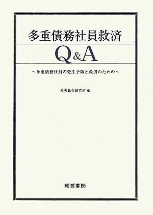 多重債務社員救済Q&A 多重債務社員の発生予防と救済のための