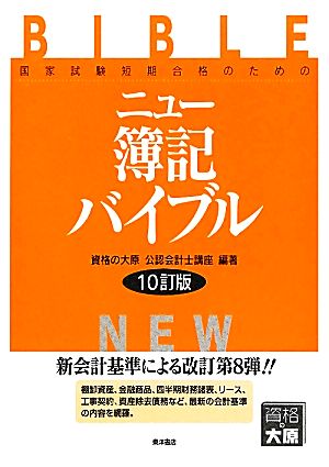 ニュー簿記バイブル 国家試験短期合格のための