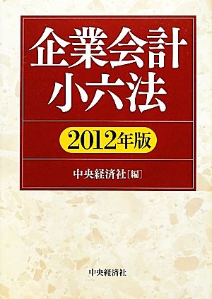 企業会計小六法(2012年版)