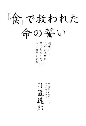 「食」で救われた命の誓い