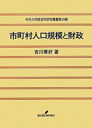 市町村人口規模と財政 中京大学経済学研究叢書第20輯