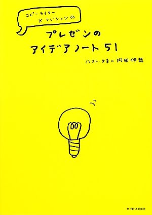 プレゼンのアイデアノート51 コピーライター×マジシャンの