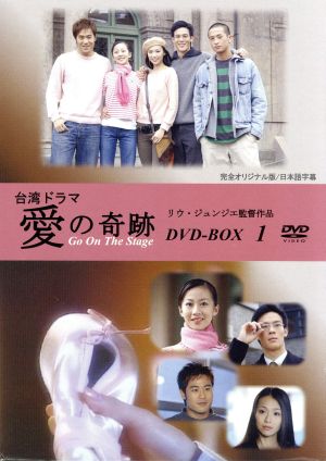 台湾ドラマ 愛の奇跡 DVD-BOX1