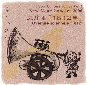 大序曲「1812年」