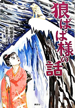 狼ばば様の話 講談社・文学の扉