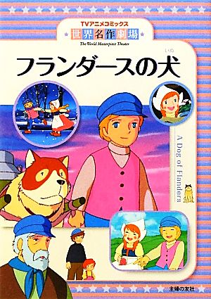 少年 世界名作劇場 フランダースの犬 TVアニメコミックス 中古本・書籍 | ブックオフ公式オンラインストア