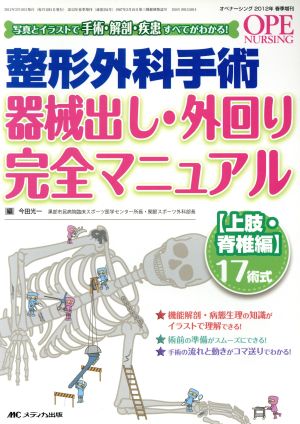 整形外科手術器械出し・外回り完全マニュアル 上肢・脊椎編