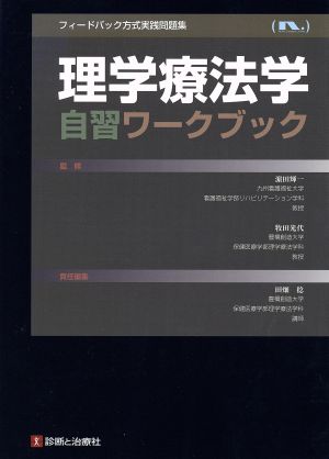 理学療法学 自習ワークブック