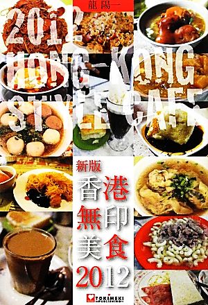 香港無印美食(2012)