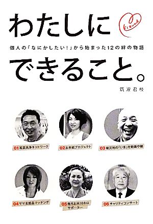 わたしにできること。 個人の「なにかしたい！」から始まった12の絆の物語