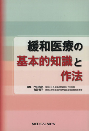 緩和医療の基本的知識と作法