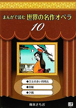 まんがで読む世界の名作オペラ(10) 注文の多い料理店・黒船・夕鶴 まんが世界のオペラシリーズ