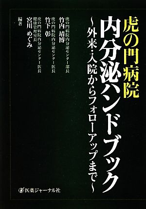 虎の門病院内分泌ハンドブック 外来・入院からフォローアップまで