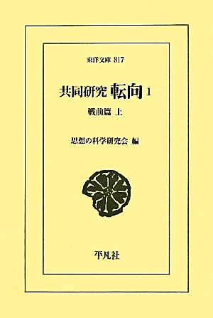 共同研究 転向(1) 戦前篇 上 東洋文庫817