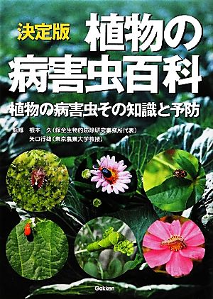 決定版 植物の病害虫百科 植物の病害虫その知識と予防