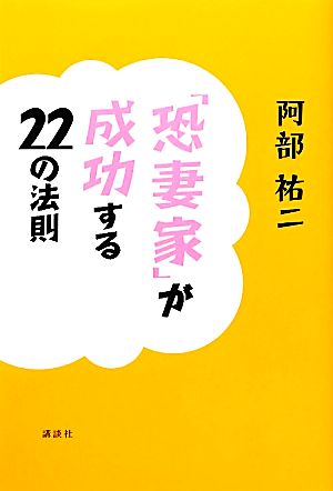 「恐妻家」が成功する22の法則