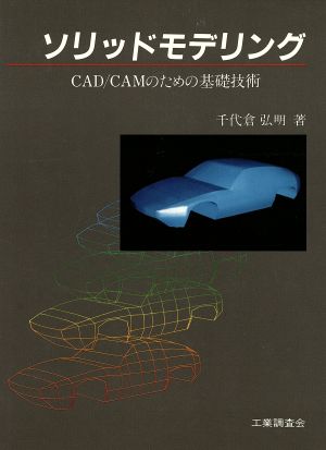 ソリッドモデリング CAD/CAMのための基礎技術