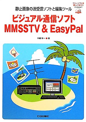 ビジュアル通信ソフトMMSSTV & EasyPal静止画像の送受信ソフトと編集ツール