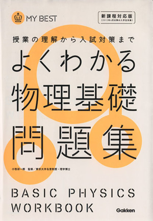 よくわかる 物理基礎問題集 授業の理解から入試対策まで MY BEST