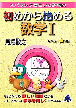 スバラシク面白いと評判の 初めから始める数学Ⅰ