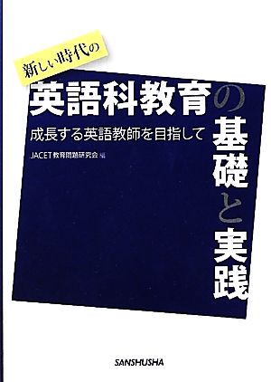 新しい時代の英語科教育の基礎と実践 成長する英語教師を目指して