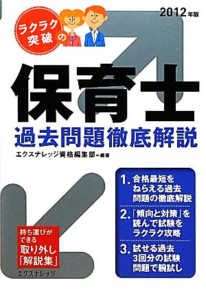 ラクラク突破の保育士過去問題集徹底解説(2012年版)