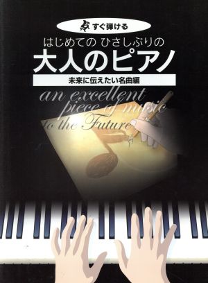 はじめてのひさしぶりの大人のピアノ 未来に伝えたい名曲編すぐ弾ける