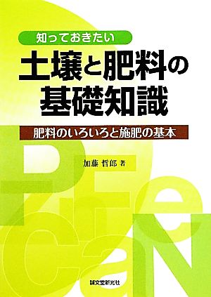 知っておきたい土壌と肥料の基礎知識 肥料のいろいろと施肥の基本