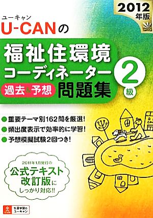 U-CANの福祉住環境コーディネーター2級過去&予想問題集(2012年版)