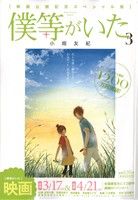 【廉価版】僕等がいた 映画公開記念スペシャル版(3) フラワーCスペシャル