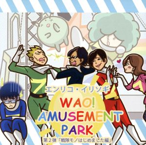 WAO！ AMUSEMENT PARK 第2弾 戦隊モノはじめました編