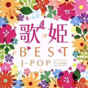 歌姫～BEST J-POP 1st Stage～