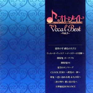 オトメイトVocal Best～Vol.3～