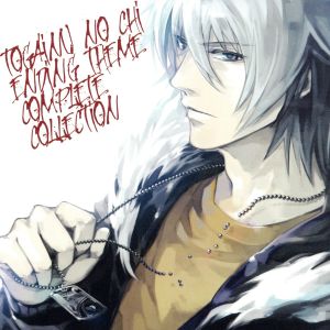 TVアニメ 咎狗の血 ENDING THEME COMPLETE COLLECTION