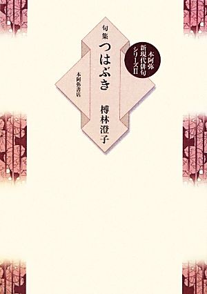 句集 つはぶき 本阿弥新現代俳句シリーズ2