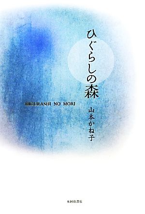 歌集 ひぐらしの森 沃野叢書