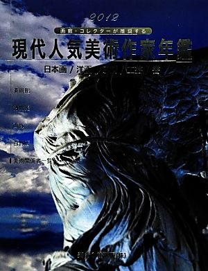 現代人気美術作家年鑑(2012) 画廊・コレクターが推奨する