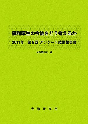 福利厚生の今後をどう考えるか 2011年第5回アンケート結果報告書