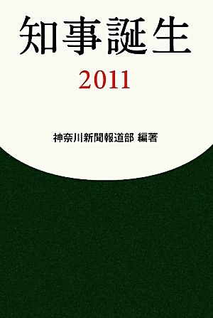 知事誕生(2011)