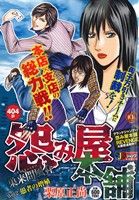 【廉価版】怨み屋本舗 巣来間風介 愚者の増殖(2) ジャンプリミックス