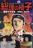 【廉価版】総理の椅子 殺したはずの母に刺された男(3) マイファーストビッグスペシャル