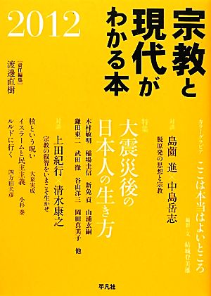 宗教と現代がわかる本(2012)