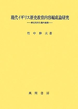 現代イギリス歴史教育内容編成論研究 歴史実用主義の展開