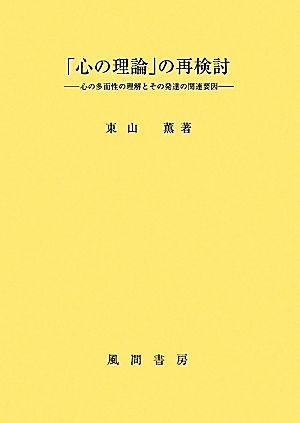 「心の理論」の再検討 心の多面性の理解とその発達の関連要因