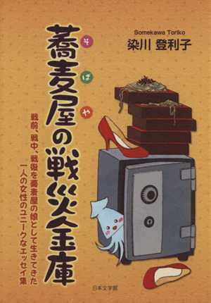 蕎麦屋の戦災金庫 戦前、戦中、戦後を蕎麦屋の娘として生きてきた一人の女性のユニークなエッセイ集