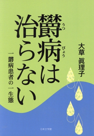 欝病は治らない 一欝病患者の一生態