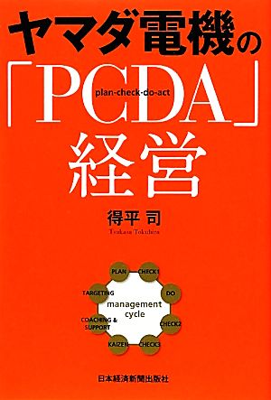 ヤマダ電機の「PCDA」経営