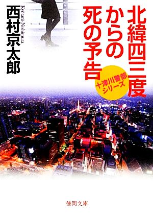 北緯四三度からの死の予告 十津川警部シリーズ 徳間文庫