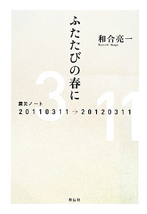 ふたたびの春に 震災ノート 20110311→20120311